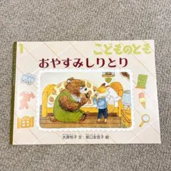 こどものとも おやすみしりとり 絵本