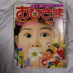 小学館 知能絵本 おひさま 昭和51年 8月号 - メルカリ