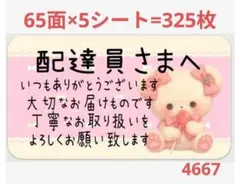 4667 配達員さまシール サンキューシール