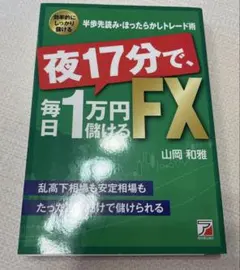 夜17分で、毎日1万円儲けるFX 夜17分で、毎日1万円儲けるFX | 山岡 和雅 |本 | 通販 | Amazon