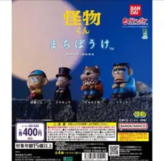 怪物くん　まちぼうけ　フィギュア　全種コンプ　ガチャ　新品