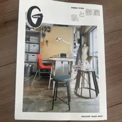 GINZA特別編集 私と部屋 マガジンハウスムック