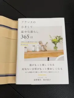 フランスの小さくて温かな暮らし 365日 大切なことに気づかせてくれる日々のヒ…