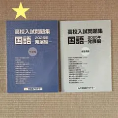 早稲田アカデミー 高校入試問題集 国語 2025年発展編