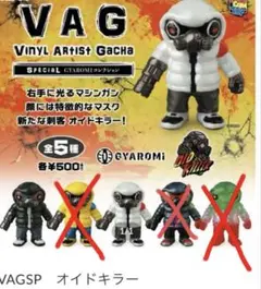 VAG オイドキラーGYAROMI 全5種類コンプリセット【新品未開封】ガチャ VAG オイドキラーGYAROMI 全5種類コンプリセット【新品未開封