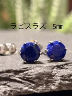 天然石☆ラピスラズリのピアス5㎜☆サージカルステンレス