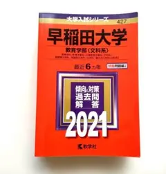 早稲田大学 教育学部〈文科系〉2021年版　赤本