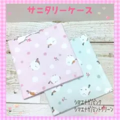 219❀サニタリーケース❀シマエナガ/ピンク、シマエナガ/ミントグリーン