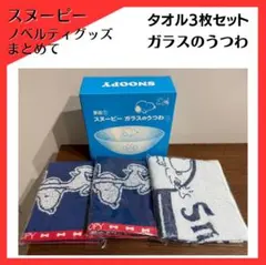 スヌーピー タオル ガラスうつわ ローソン ノベルティセット