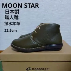 新品22000円☆MOONSTAR ムーンスター ショートブーツ 本革 22.5