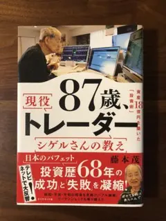 87歳、現役トレーダー シゲルさんの教え