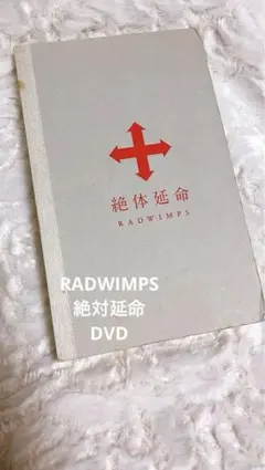 2025年最新】radwimps 絶対延命の人気アイテム - メルカリ