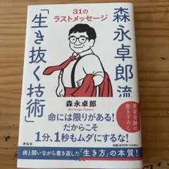 生き抜く技術 森永