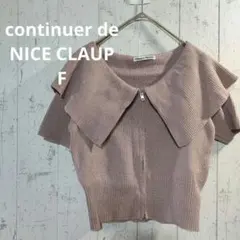 【continuer de NICE CLAUP】BIG衿ラメ入りカーディガン