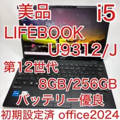 ☘準極美品☘2022年発売‼️LIFEBOOK U9312/J☘12世代☘中古PC - メルカリ