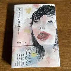 松尾スズキ マシーン日記2021 小説