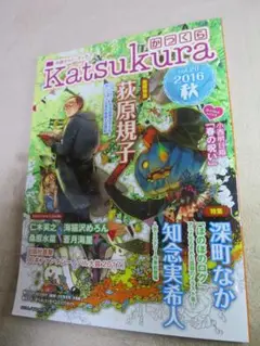 かつくら 小説ファン・ブック ｖｏｌ．２０（２０１６秋）荻原規子 知念実希人