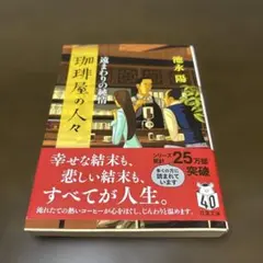 美品　珈琲屋の人々 遠まわりの純情　池永陽