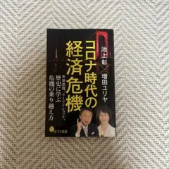 コロナ時代の経済危機