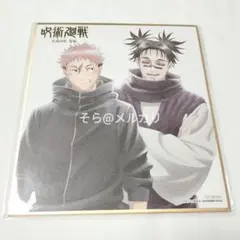 呪術廻戦 色紙