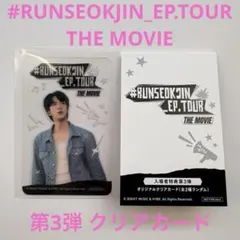 #RUNSEOKJIN_EP.TOUR THE MOVIE 第3弾 クリアカード
