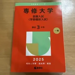 専修大学前期入試〈学部個別入試〉2025年版