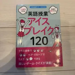 【中学校英語サポートBOOK】英語授業 アイスブレイク120