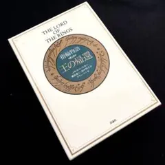 2025年最新】指輪物語 トールキンの人気アイテム - メルカリ