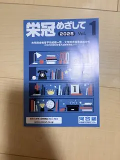 栄冠めざして 2025 Vol.1 河合塾 大学別合格者分析 平均 成績分布