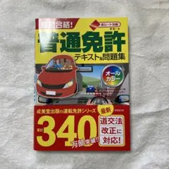 赤シート対応 最短合格!普通免許テキスト&問題集