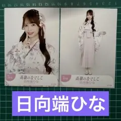 高嶺のなでしこ 日向端ひな 生写真 セミコンプ - メルカリ