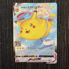 そらをとぶピカチュウVMAX RRR S8a 25th ANNIVERSARY…