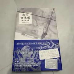 夜の潜水艦
