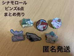シナモロール　ピンズ6点まとめ売り
