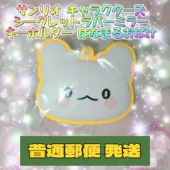 サンリオキャラクターズ シークレットラバーミラー キーホルダー はなまるおばけ