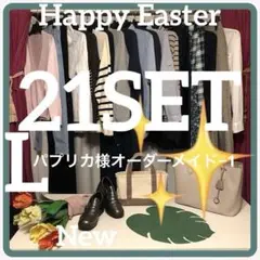 ♥️Lサイズ　春秋着回しコーデ　20セット　新品2＆ブランドバック