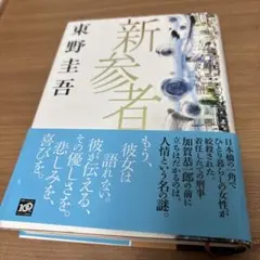 新参者 東野圭吾