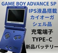 ゲームボーイアドバイス SP IPS液晶搭載 カイオーガシェル TYPE–C充電