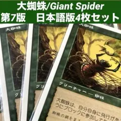 MTG 大蜘蛛/Giant Spider日本語版4枚セット旧枠　到達　蜘蛛