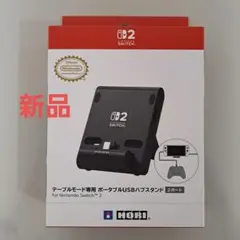 Switch2用 テーブルモード専用 ポータブルUSBハブスタンド 2ポート