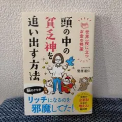 頭の中の貧乏神を追い出す方法 世界一役に立つお金の授業