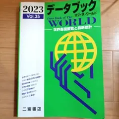 データブックオブ・ザ・ワールド : 世界各国要覧と最新統計