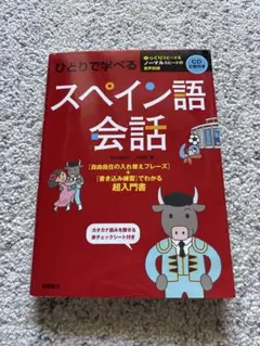 ひとりで学べる スペイン語会話