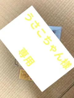 うさこちゃん様専用