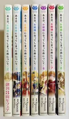 「ある日、お姫様になってしまった件について」2-8巻セット