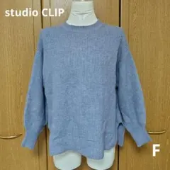 studio CLIP 薄紫 ラベンダー色 リブ編み 長袖ニット F