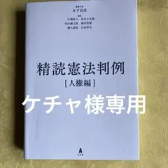 2025年最新】精読憲法判例の人気アイテム - メルカリ