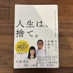 人生は、捨て。 自由に生きるための47の秘訣