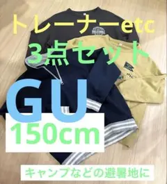 GU【3点セット】トレーナー等、150cm