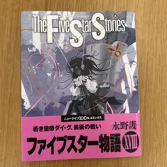 2025年最新】ファイブスター物語 18巻の人気アイテム - メルカリ